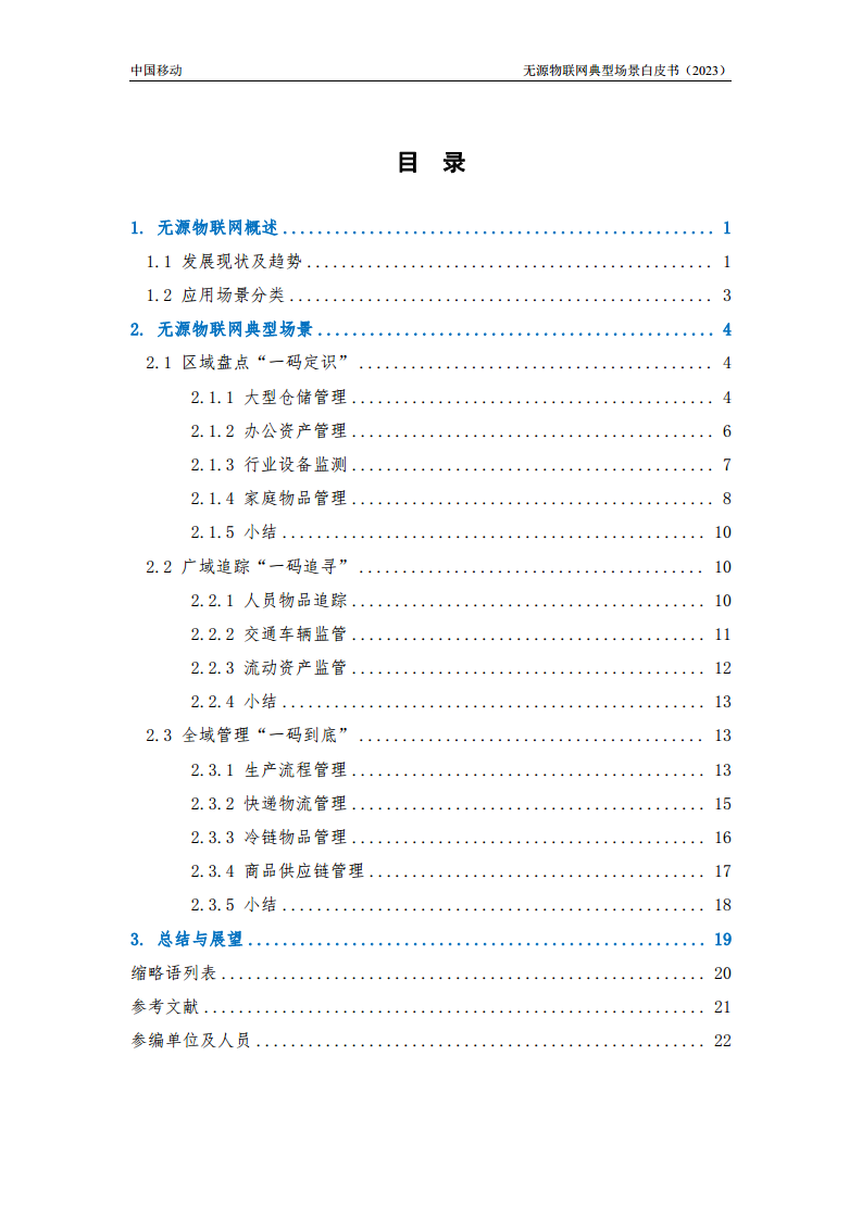 无源物联网典型场景白皮书（2023）图片
