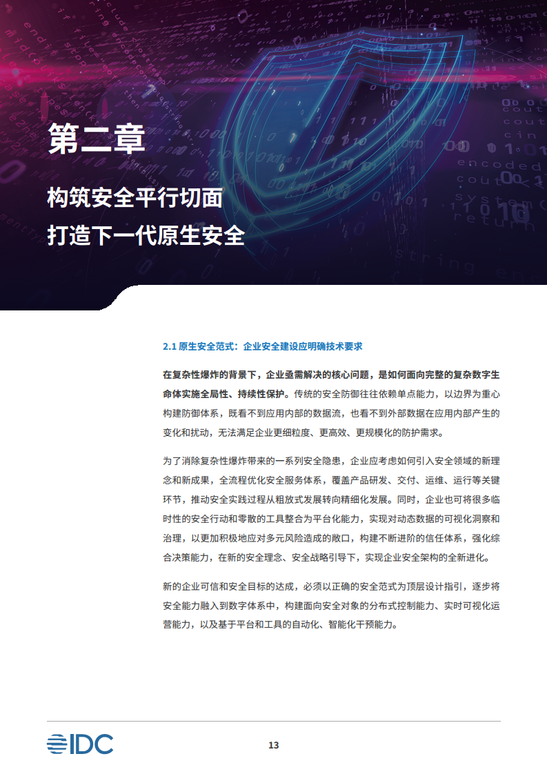 安全平行切面白皮书-数字时代的原生安全架构图片