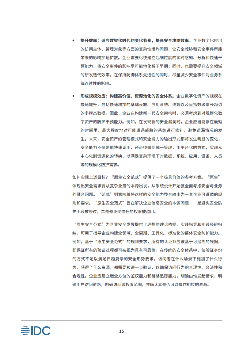 安全平行切面白皮书-数字时代的原生安全架构图片
