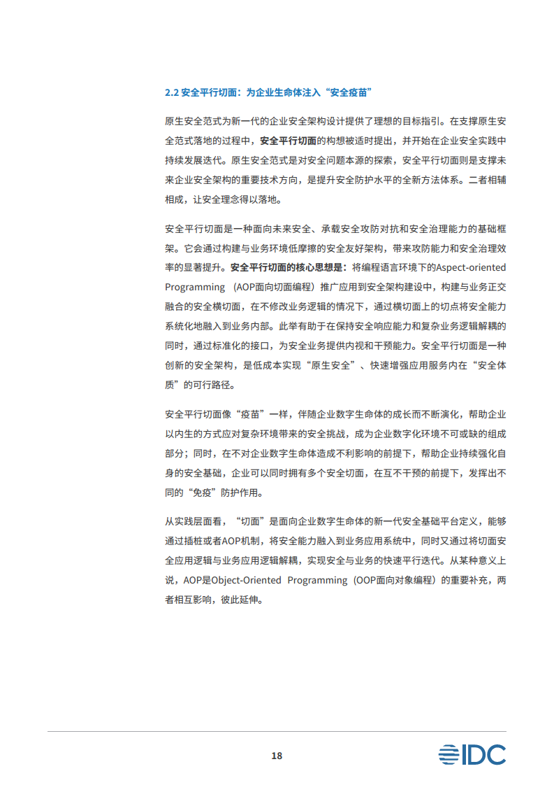 安全平行切面白皮书-数字时代的原生安全架构图片
