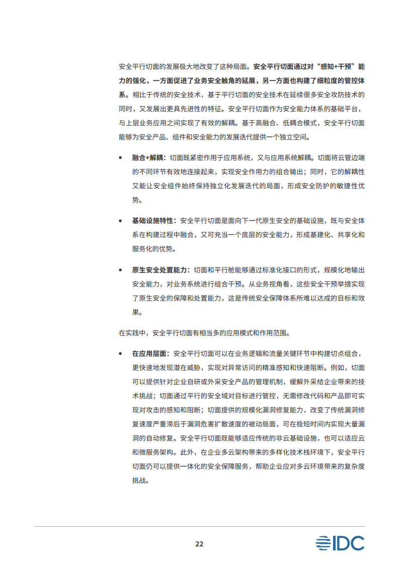 安全平行切面白皮书-数字时代的原生安全架构图片