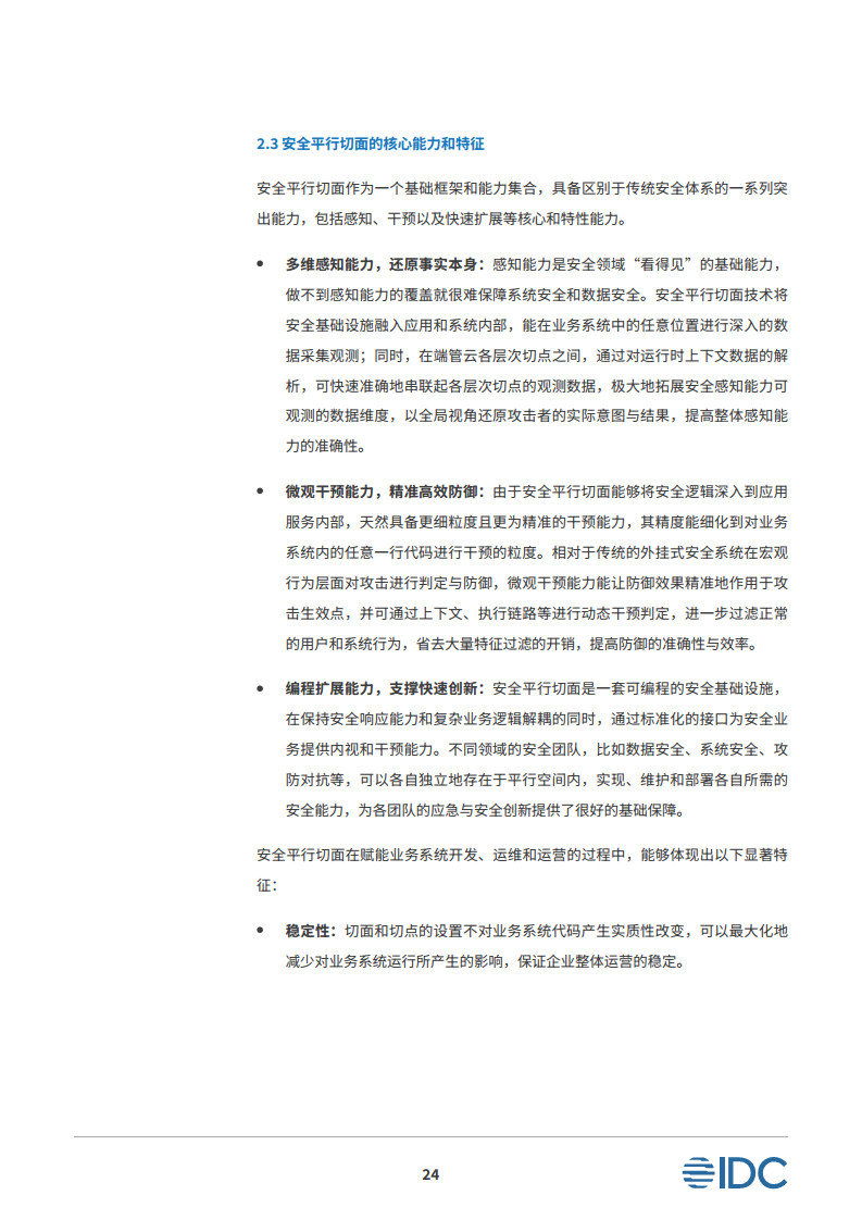 安全平行切面白皮书-数字时代的原生安全架构图片