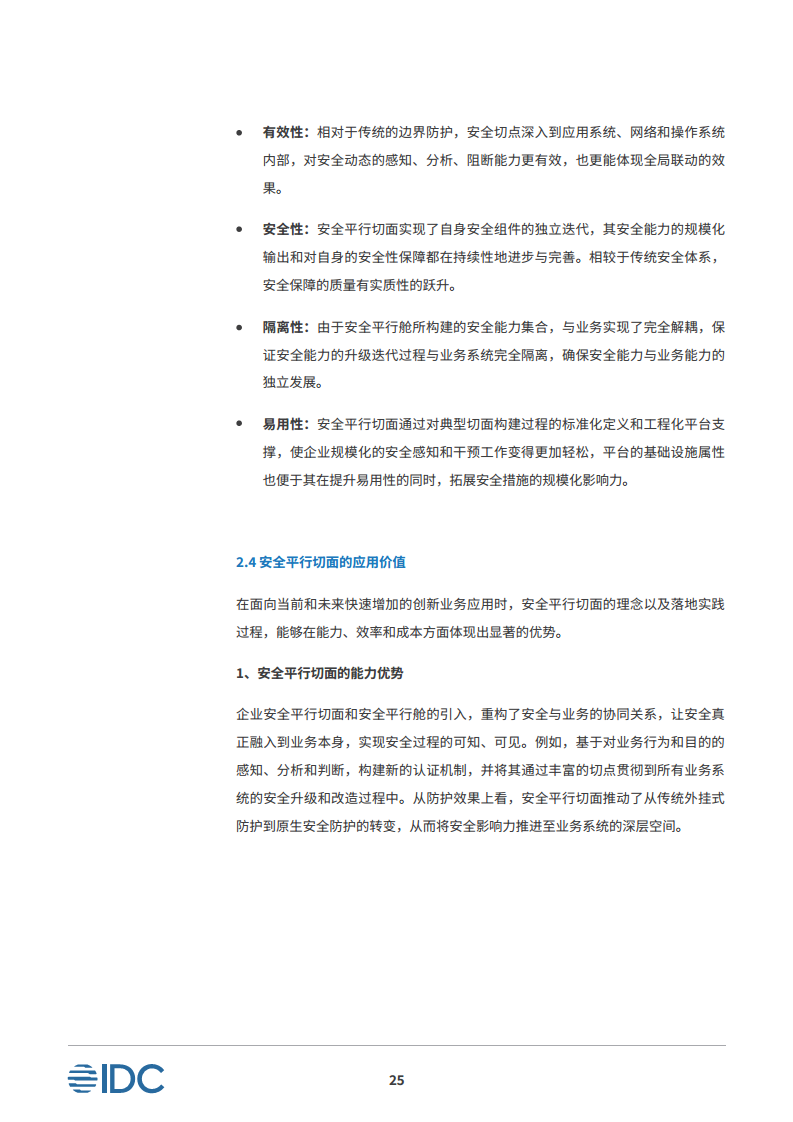 安全平行切面白皮书-数字时代的原生安全架构图片
