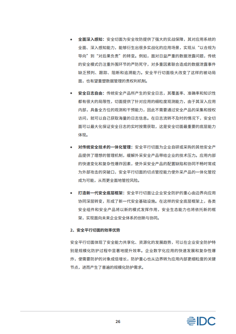 安全平行切面白皮书-数字时代的原生安全架构图片
