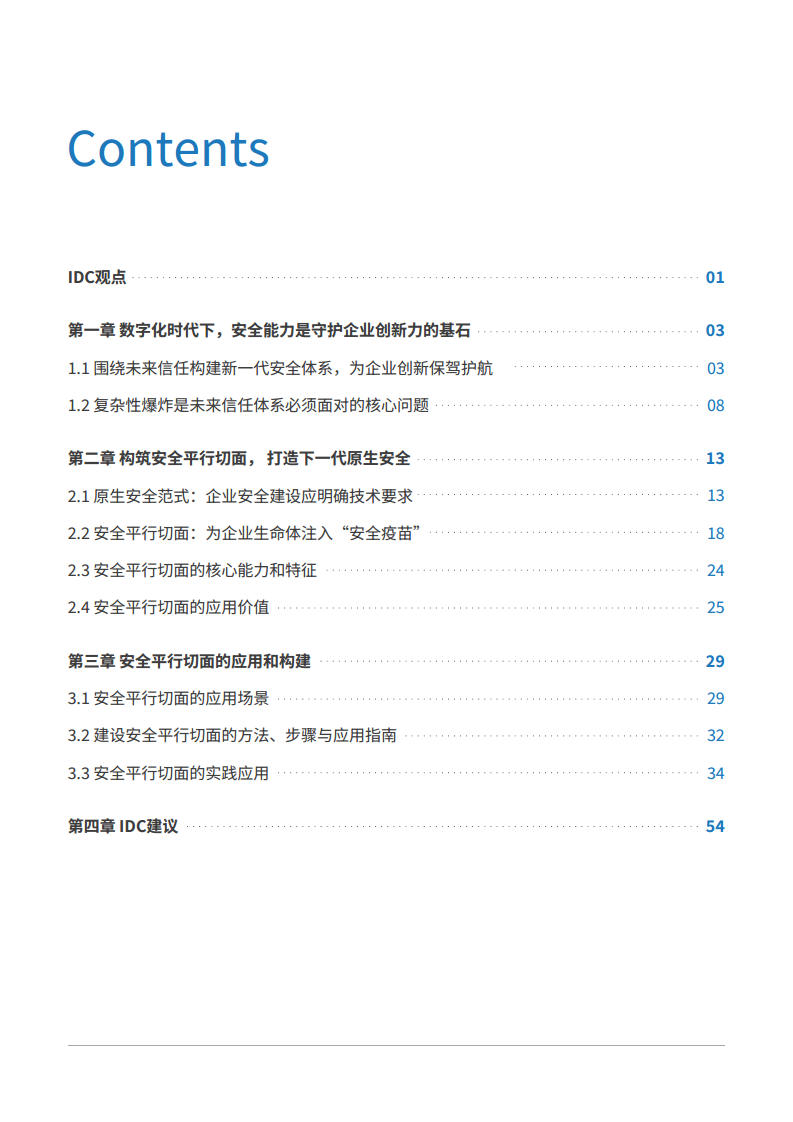安全平行切面白皮书-数字时代的原生安全架构图片