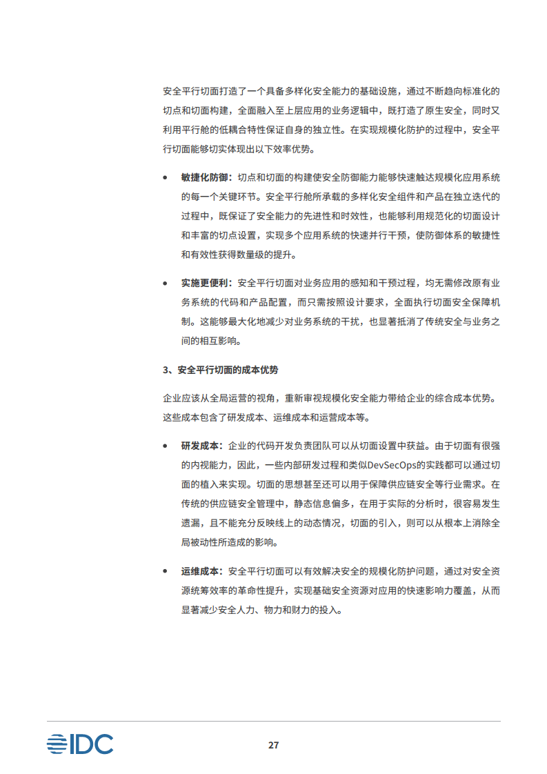 安全平行切面白皮书-数字时代的原生安全架构图片
