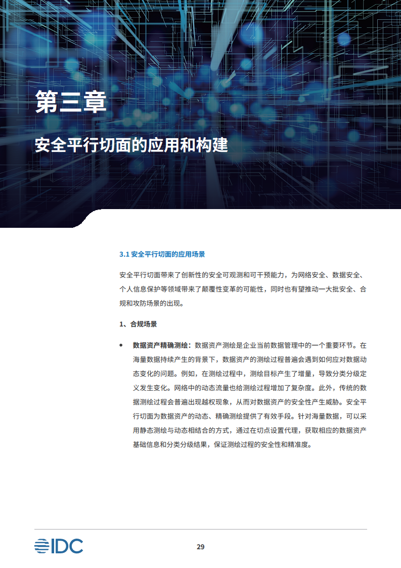 安全平行切面白皮书-数字时代的原生安全架构图片