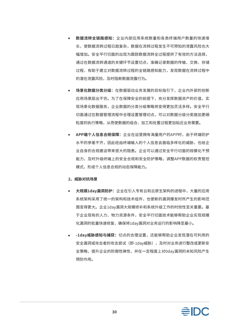 安全平行切面白皮书-数字时代的原生安全架构图片