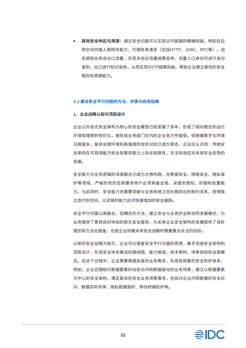 安全平行切面白皮书-数字时代的原生安全架构图片