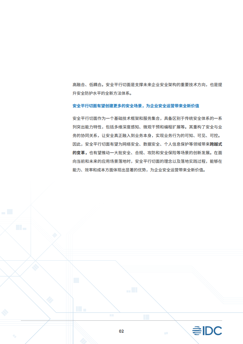 安全平行切面白皮书-数字时代的原生安全架构图片