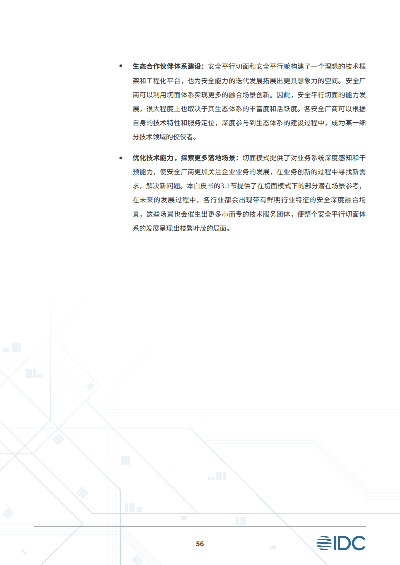 安全平行切面白皮书-数字时代的原生安全架构图片