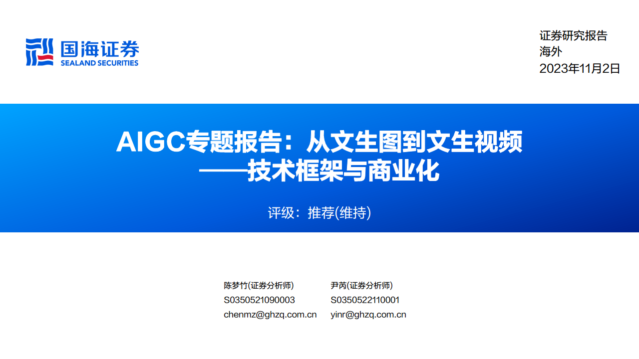 AIGC专题报告：从文生图到文生视频——技术框架与商业化图片