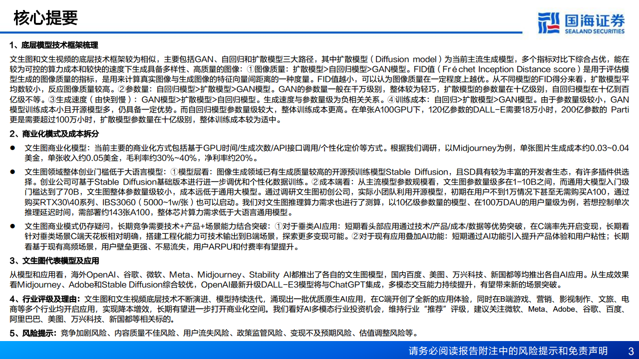 AIGC专题报告：从文生图到文生视频——技术框架与商业化图片