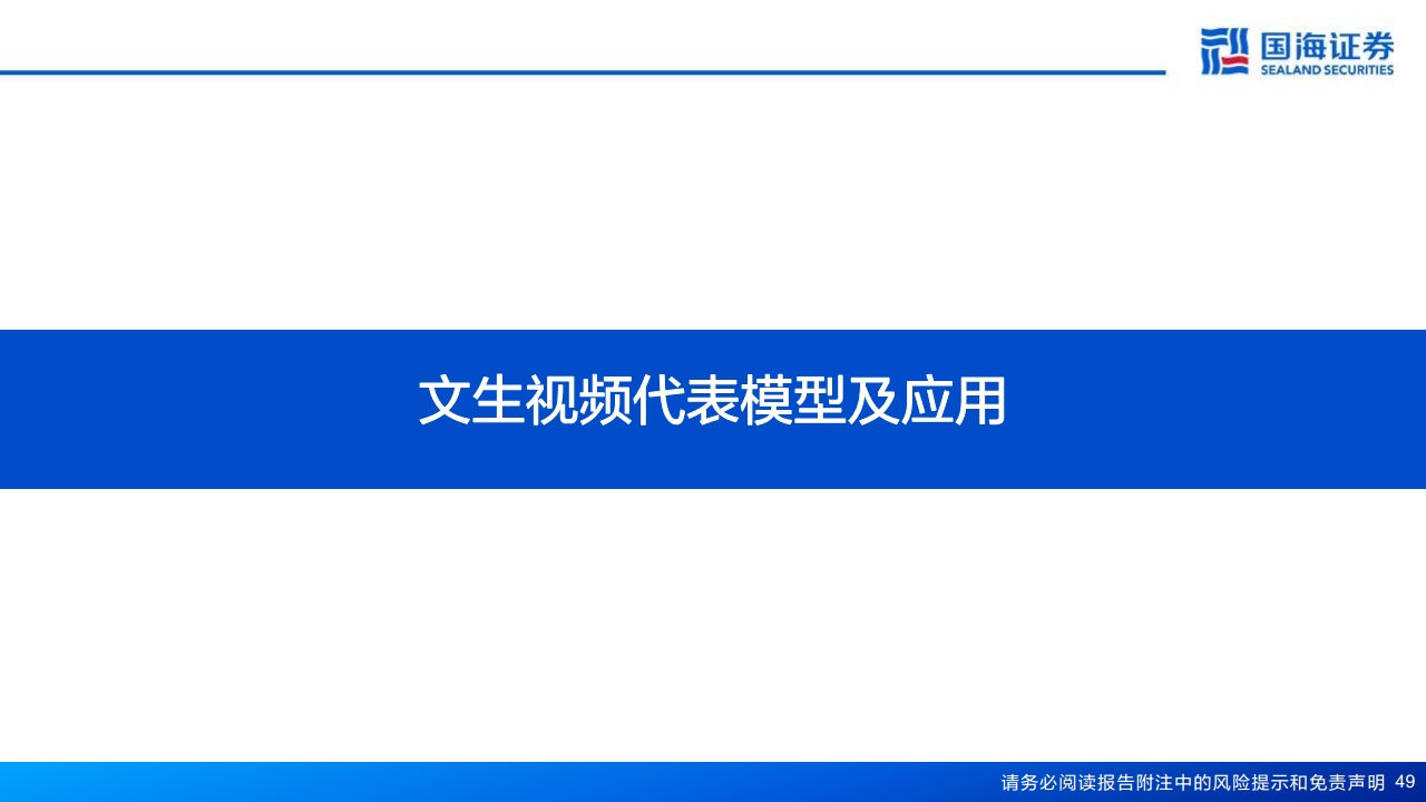 AIGC专题报告：从文生图到文生视频——技术框架与商业化图片