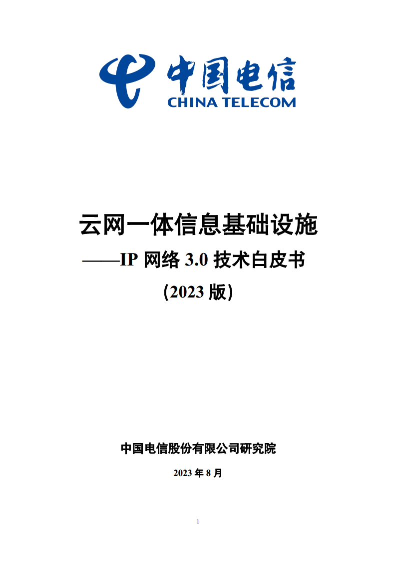 云网一体信息基础设施——IP网络3.0技术白皮书（2023版）图片