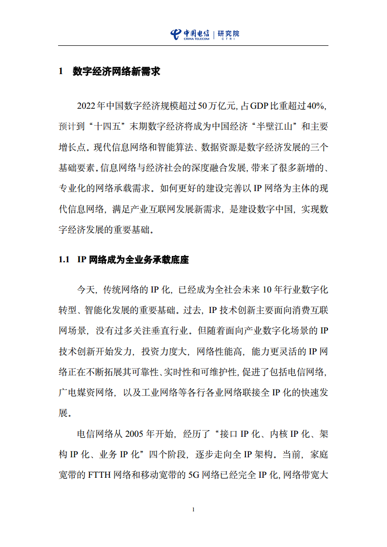 云网一体信息基础设施——IP网络3.0技术白皮书（2023版）图片