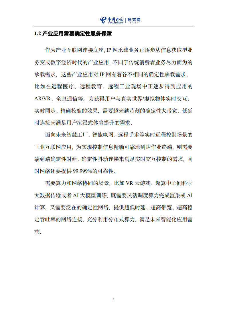 云网一体信息基础设施——IP网络3.0技术白皮书（2023版）图片