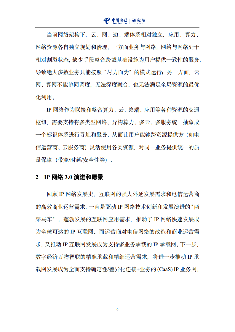 云网一体信息基础设施——IP网络3.0技术白皮书（2023版）图片