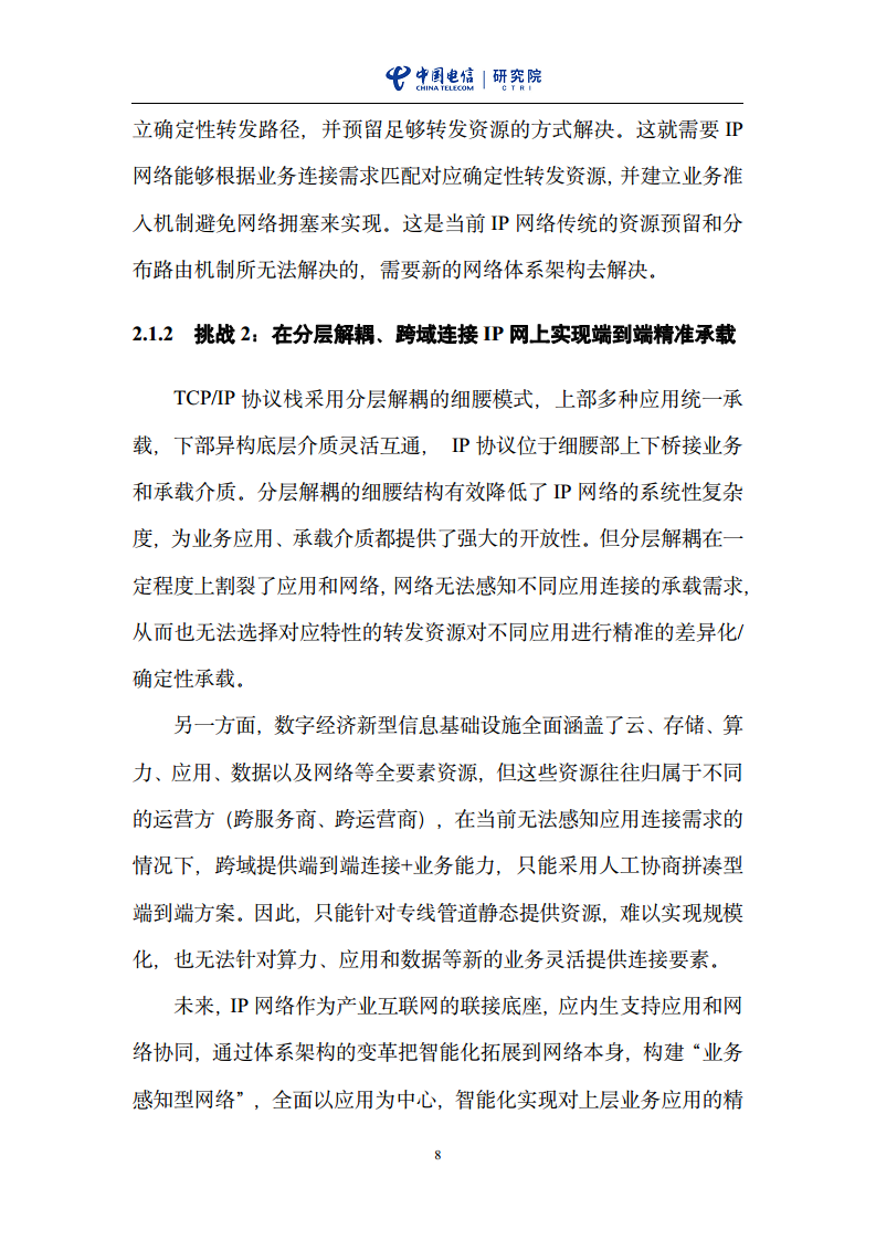 云网一体信息基础设施——IP网络3.0技术白皮书（2023版）图片
