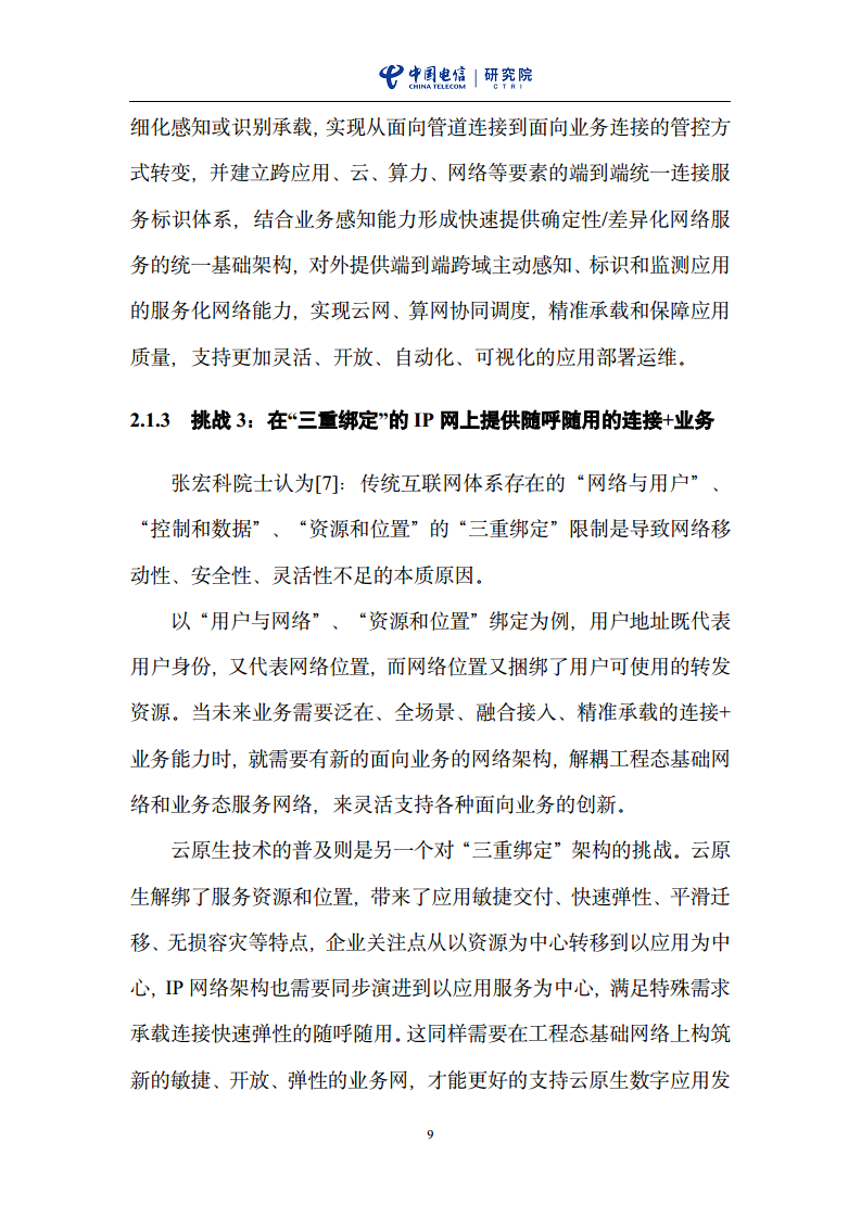 云网一体信息基础设施——IP网络3.0技术白皮书（2023版）图片