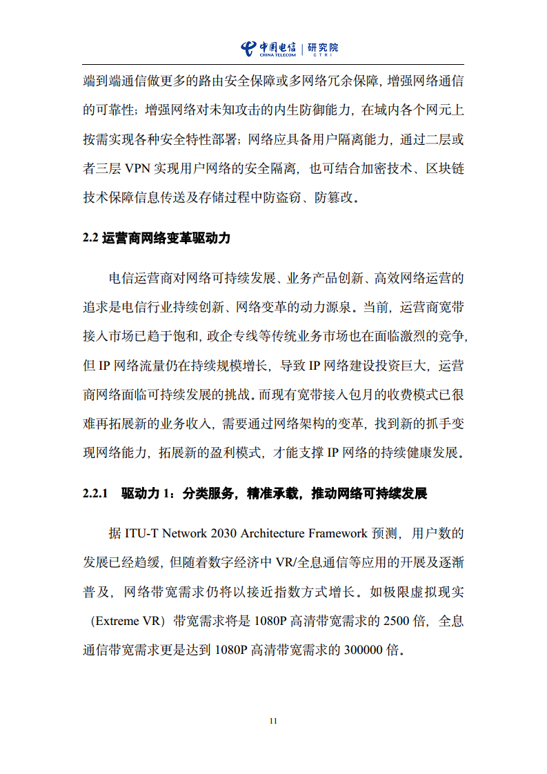 云网一体信息基础设施——IP网络3.0技术白皮书（2023版）图片