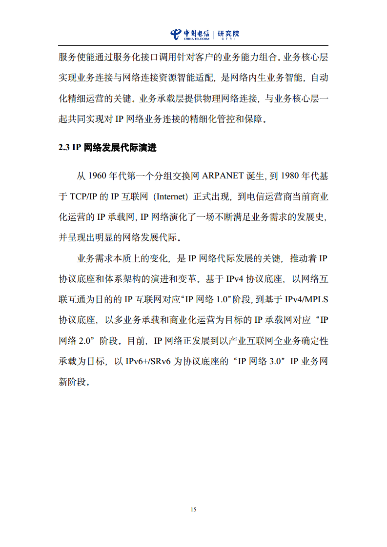 云网一体信息基础设施——IP网络3.0技术白皮书（2023版）图片