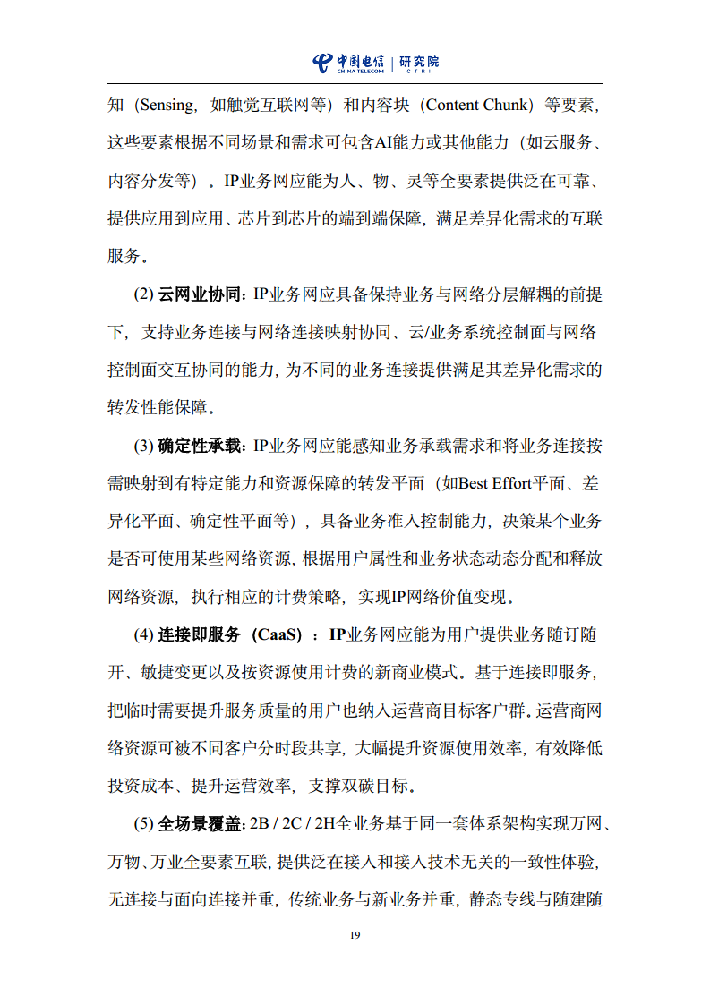 云网一体信息基础设施——IP网络3.0技术白皮书（2023版）图片