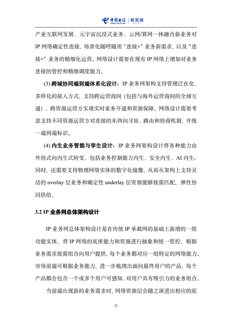 云网一体信息基础设施——IP网络3.0技术白皮书（2023版）图片