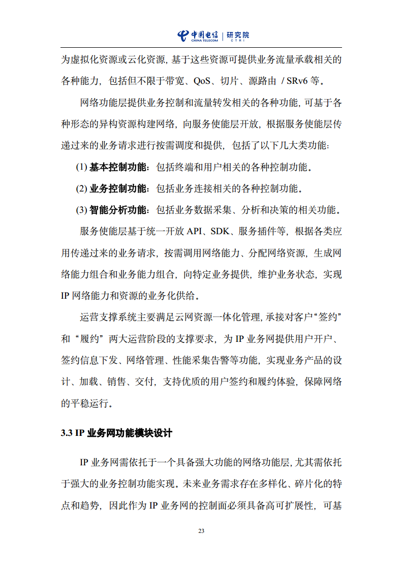 云网一体信息基础设施——IP网络3.0技术白皮书（2023版）图片