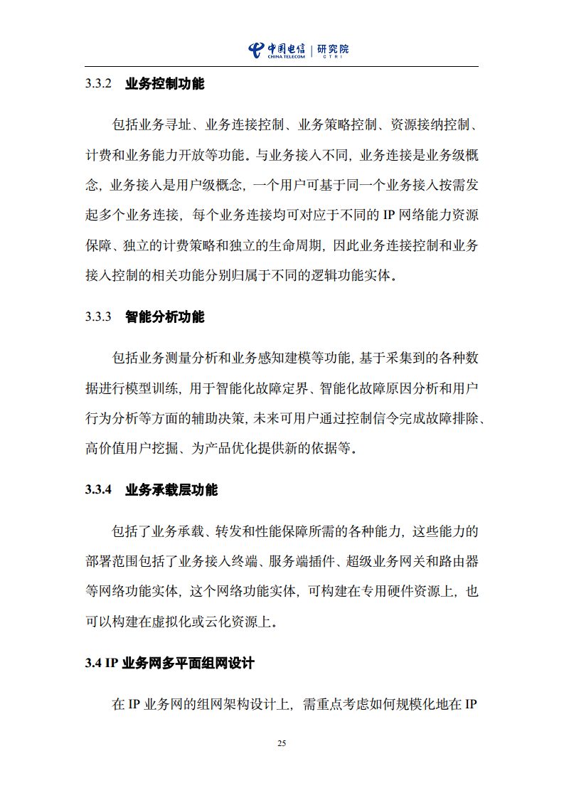 云网一体信息基础设施——IP网络3.0技术白皮书（2023版）图片