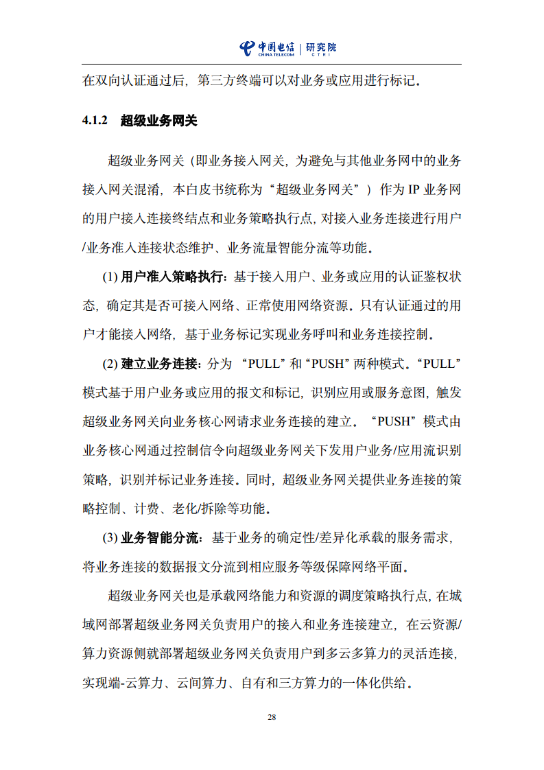 云网一体信息基础设施——IP网络3.0技术白皮书（2023版）图片