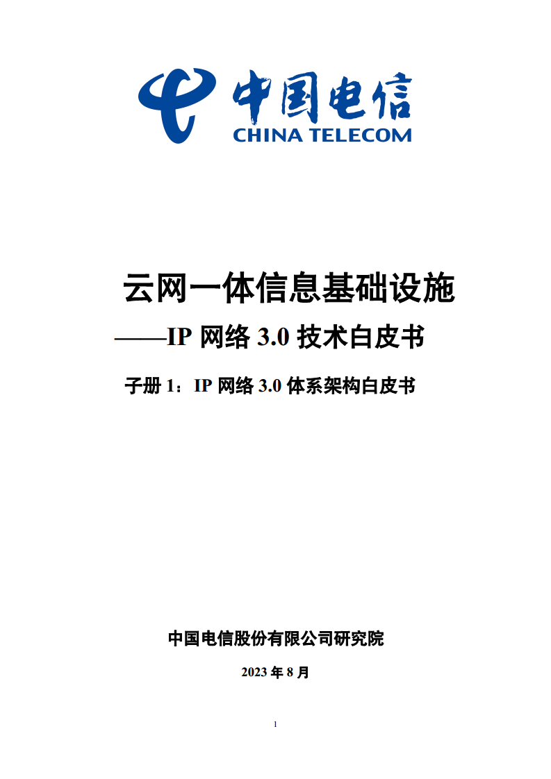 云网一体信息基础设施——IP网络3.0技术白皮书（2023版）图片