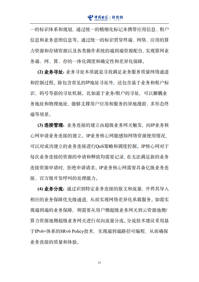 云网一体信息基础设施——IP网络3.0技术白皮书（2023版）图片