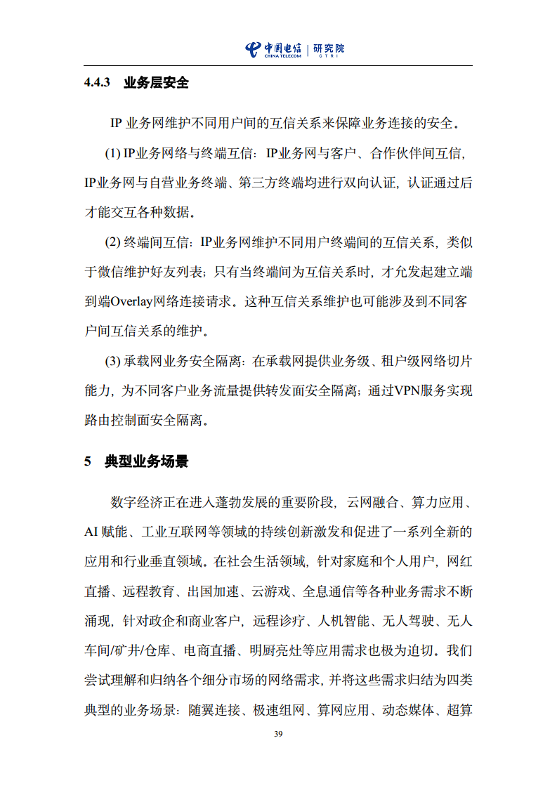 云网一体信息基础设施——IP网络3.0技术白皮书（2023版）图片