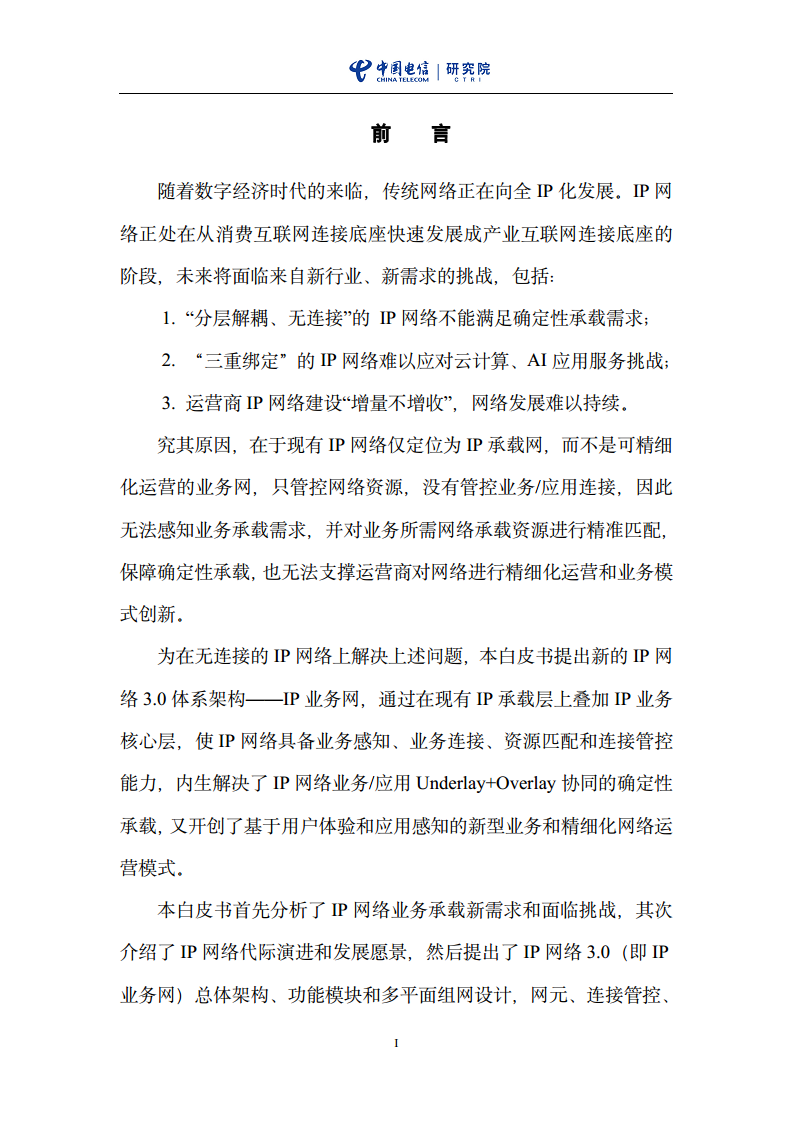 云网一体信息基础设施——IP网络3.0技术白皮书（2023版）图片