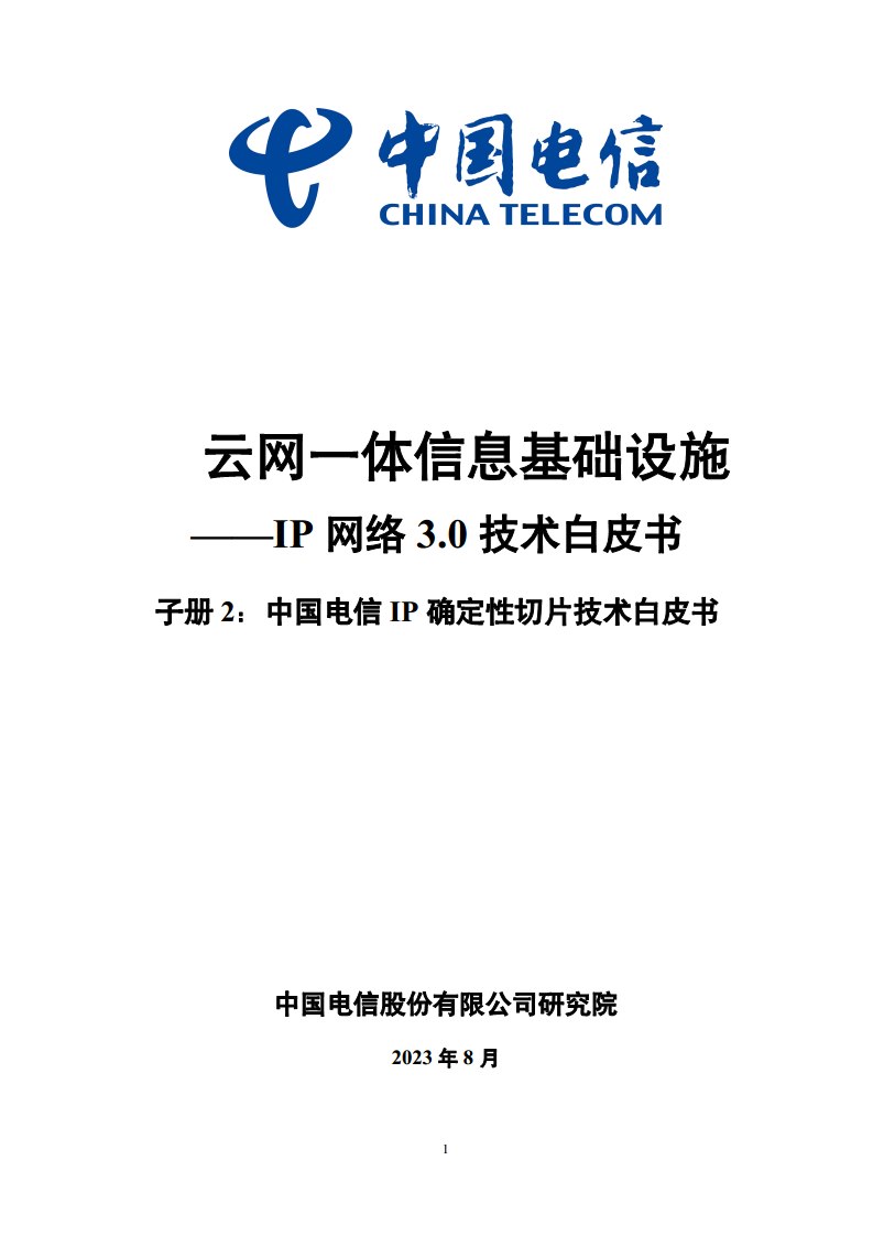 云网一体信息基础设施——IP网络3.0技术白皮书（2023版）图片