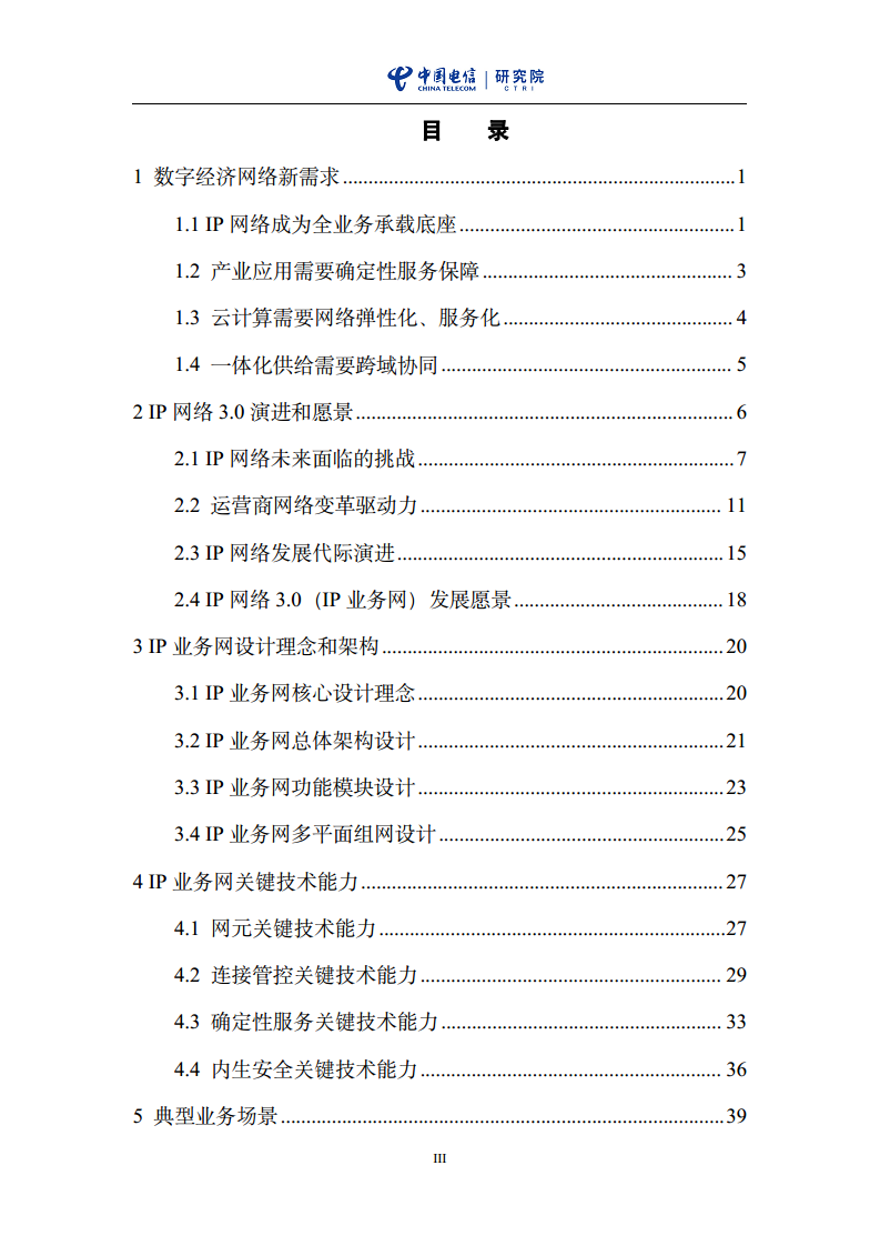 云网一体信息基础设施——IP网络3.0技术白皮书（2023版）图片