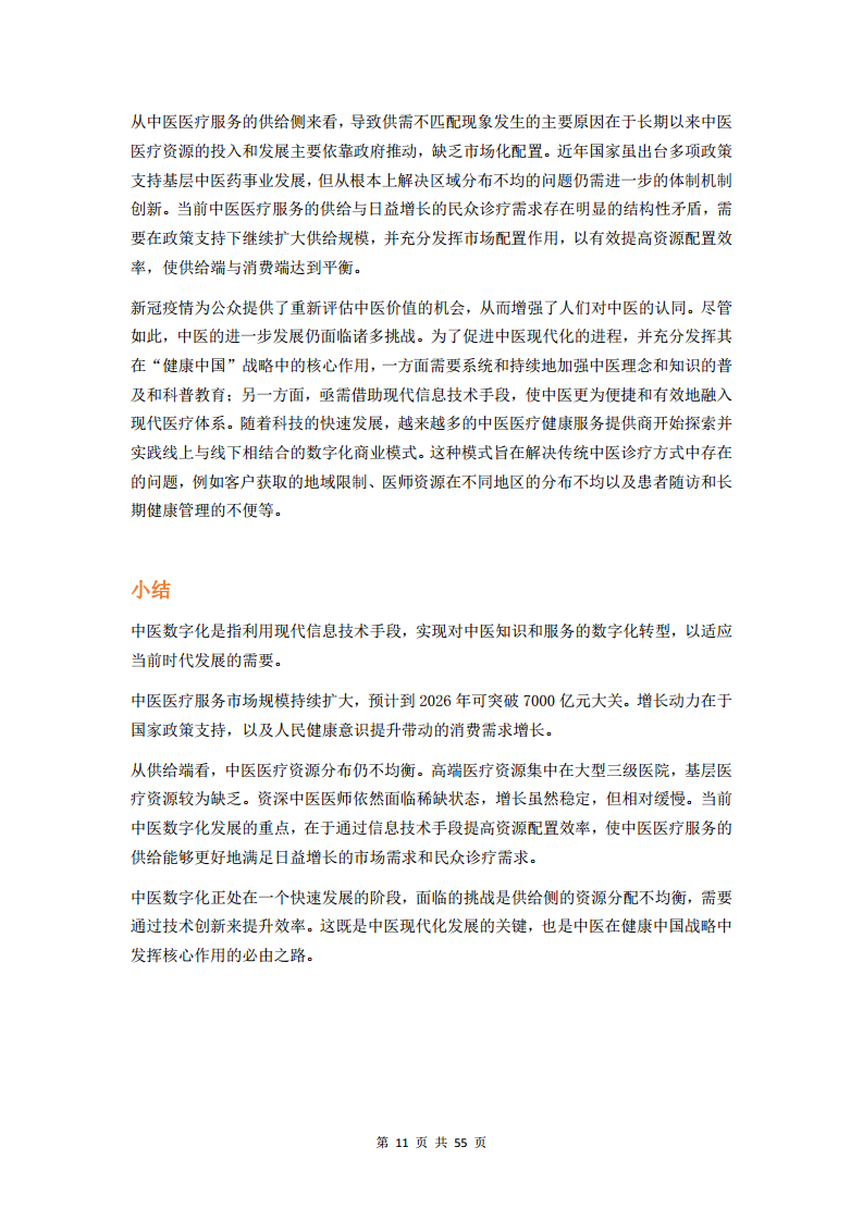 2023中医数字化行业研究报告图片