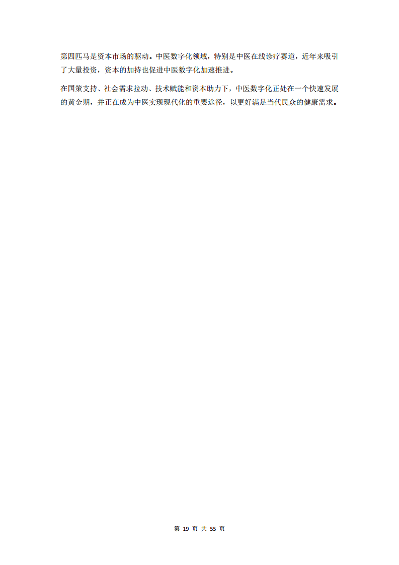 2023中医数字化行业研究报告图片