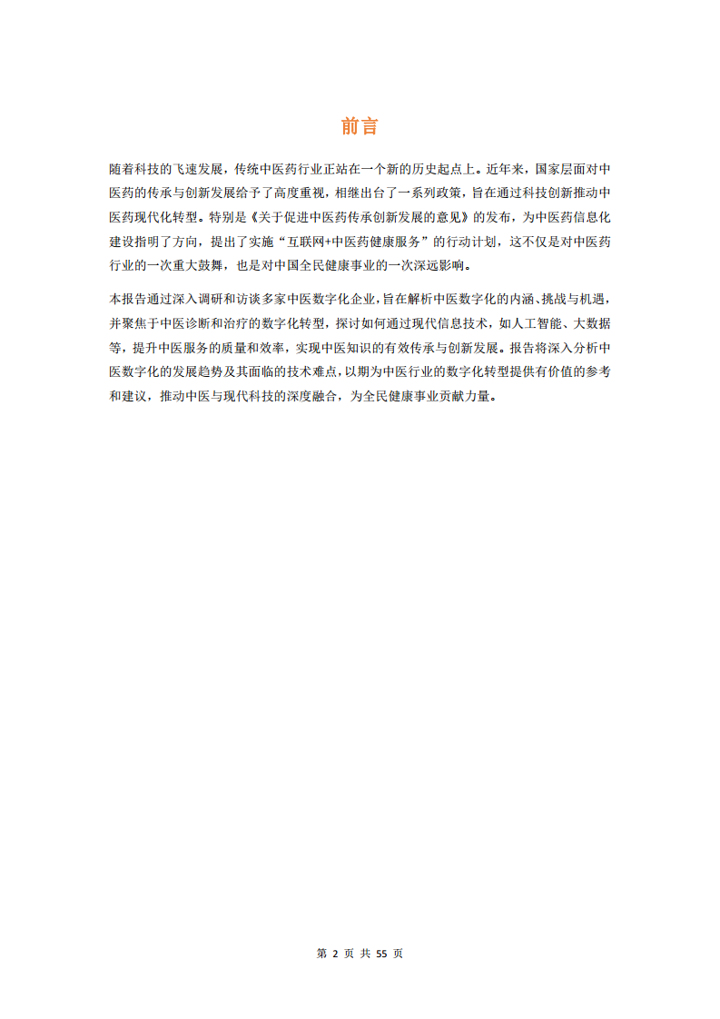 2023中医数字化行业研究报告图片