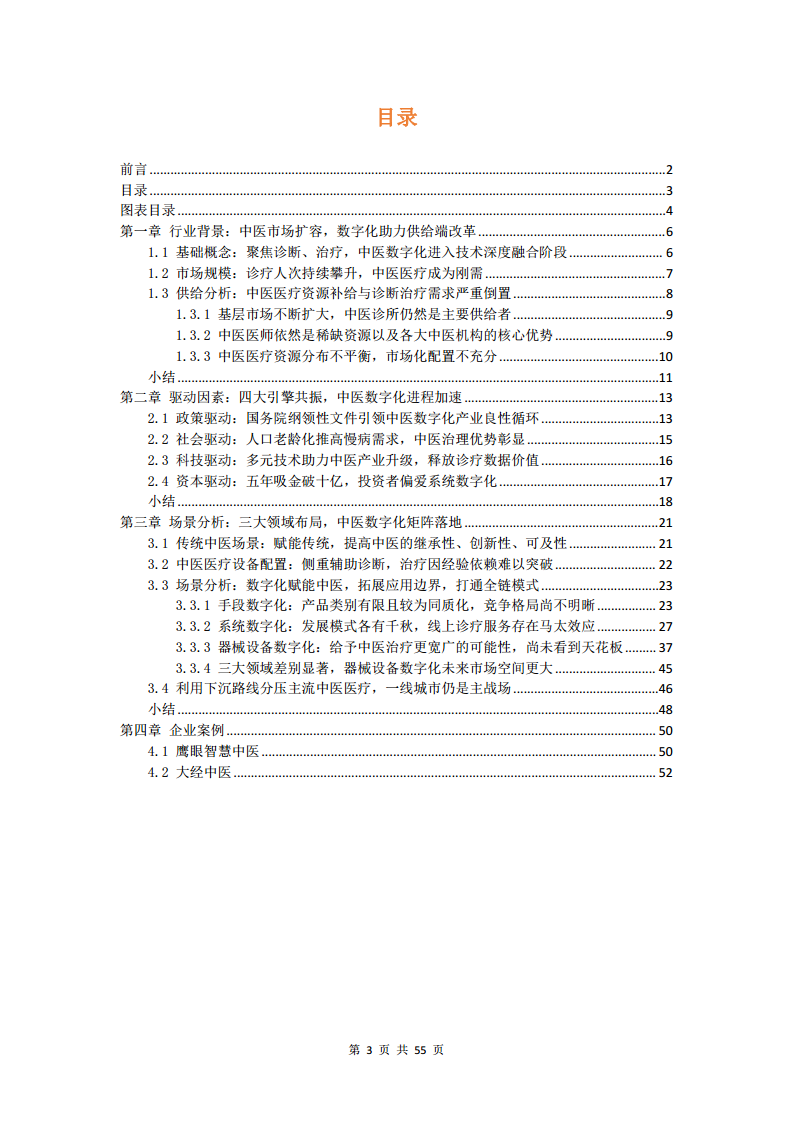2023中医数字化行业研究报告图片