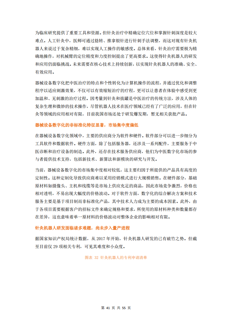 2023中医数字化行业研究报告图片