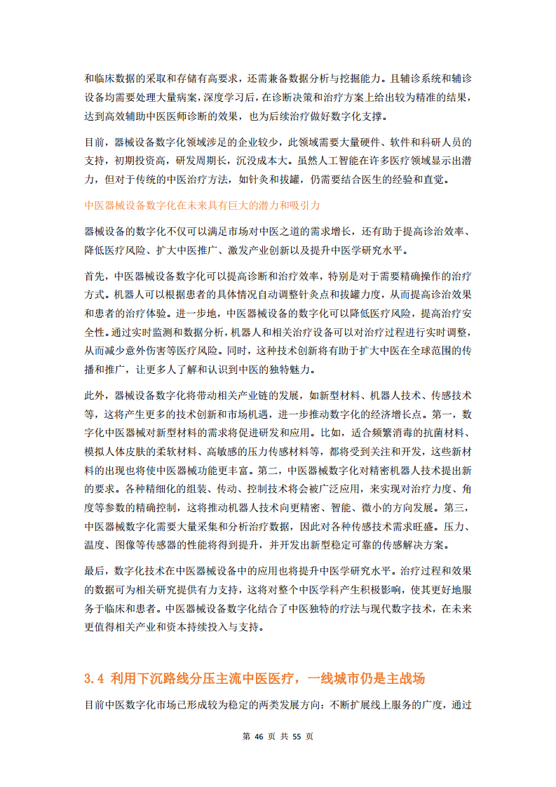 2023中医数字化行业研究报告图片