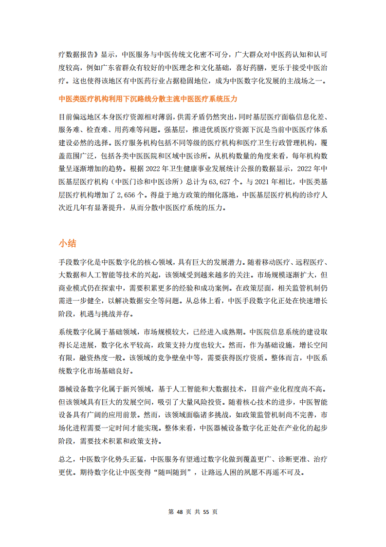 2023中医数字化行业研究报告图片