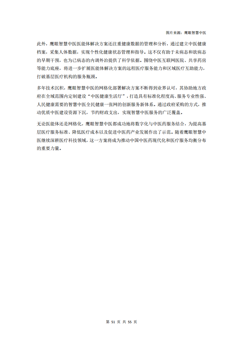 2023中医数字化行业研究报告图片
