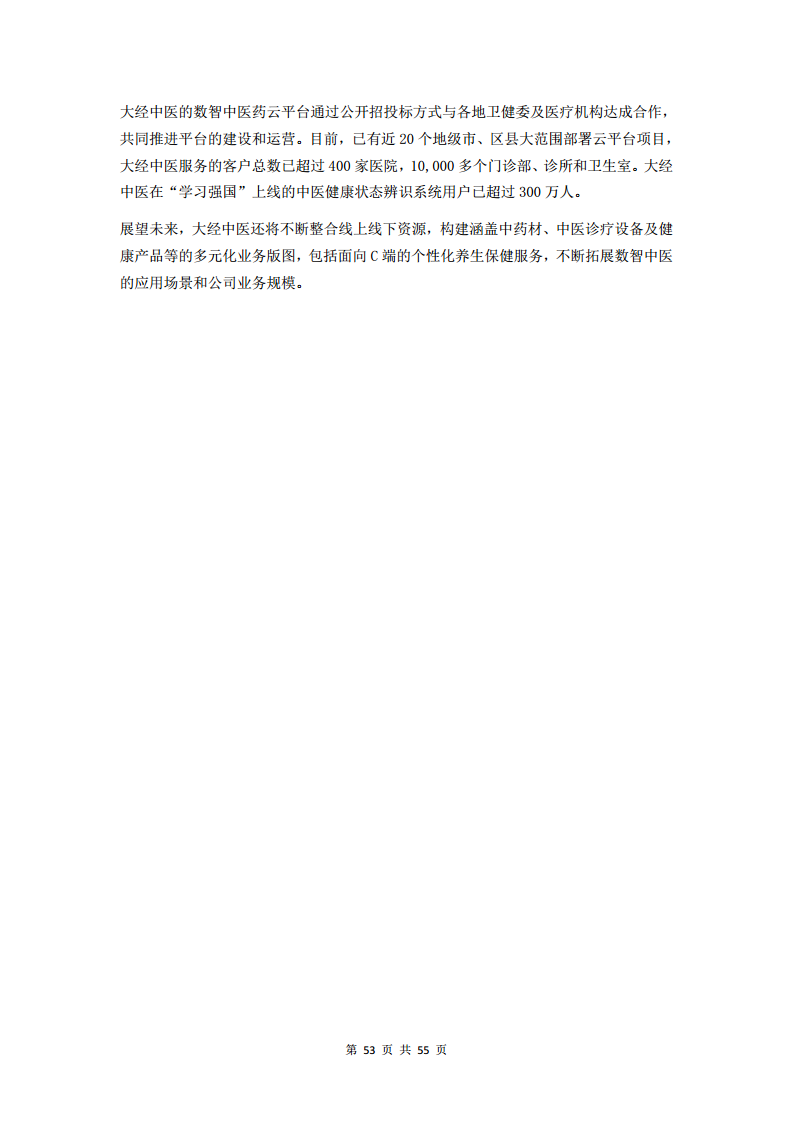 2023中医数字化行业研究报告图片