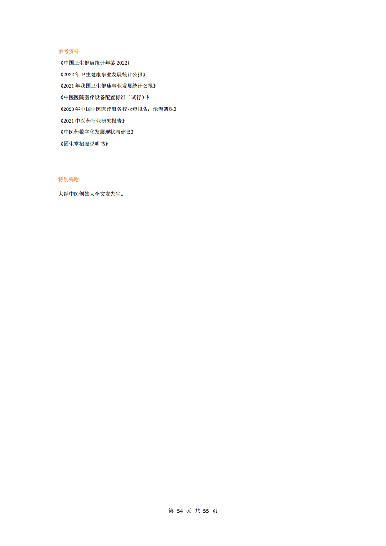 2023中医数字化行业研究报告图片