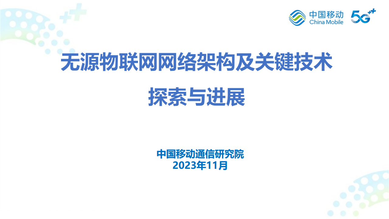 无源物联网网络架构及关键技术探索与进展图片