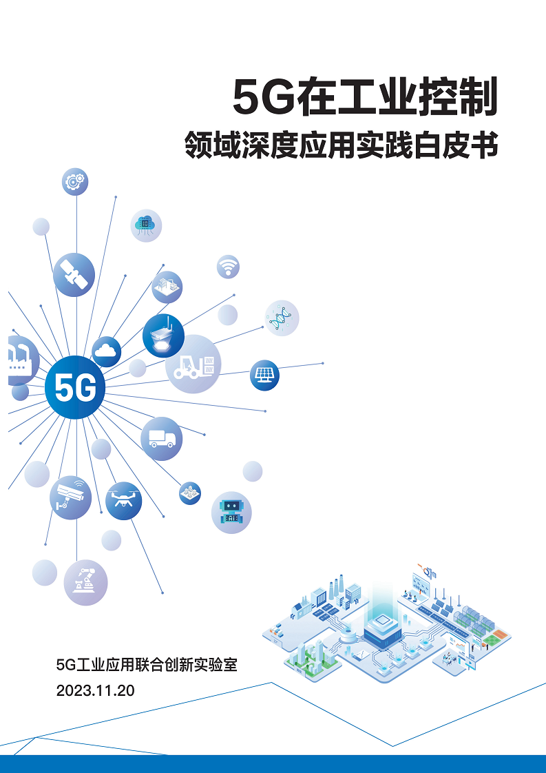 20235G在工业控制领域深度应用实践白皮书图片