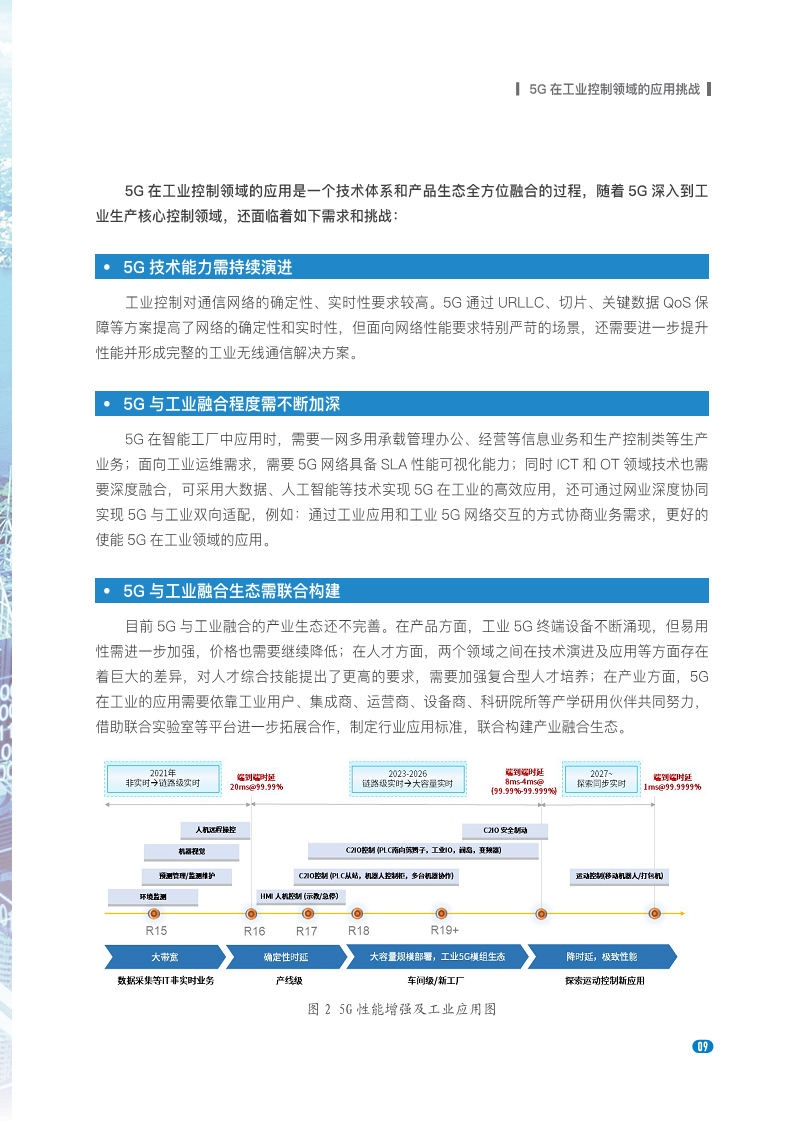 20235G在工业控制领域深度应用实践白皮书图片